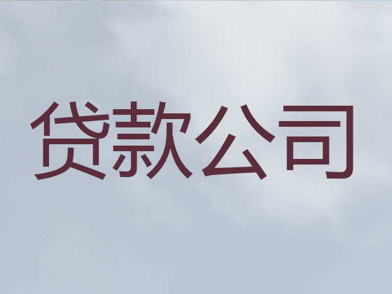 汉川市正规贷款中介